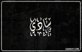 إسم سادي
