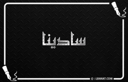 إسم سادينا