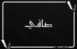 إسم صافي
