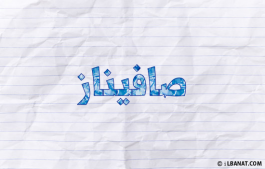 إسم صافيناز