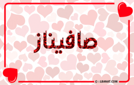 إسم صافيناز