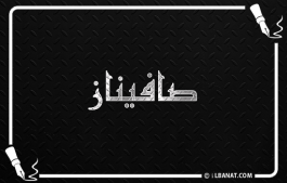 إسم صافيناز