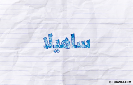 إسم ساهيلا