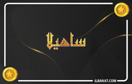 إسم ساهيلا