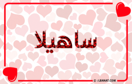 إسم ساهيلا