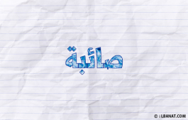إسم صائبة