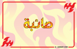 إسم صائبة