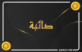 إسم صائبة