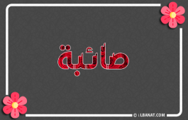 إسم صائبة