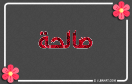 إسم صالحة