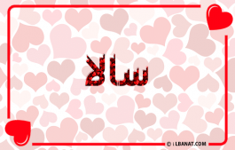 إسم سالا