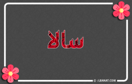 إسم سالا