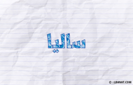 إسم ساليا