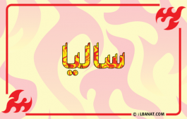 إسم ساليا