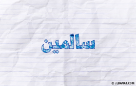 إسم سالمين