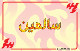إسم سالمين