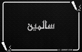 إسم سالمين