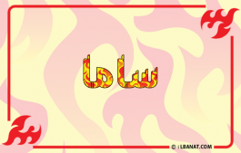 إسم ساما
