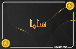 إسم ساما