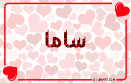 إسم ساما