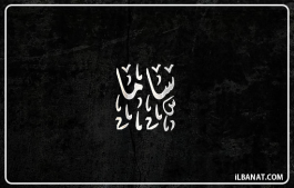 إسم ساما