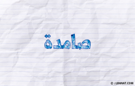 إسم صامدة