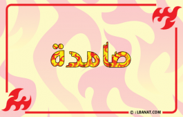 إسم صامدة