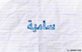 إسم سامية