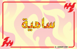 إسم سامية