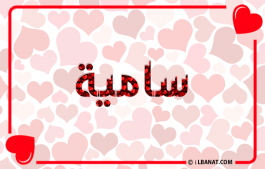 إسم سامية