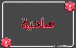 إسم سامية