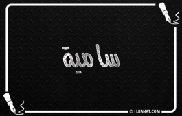إسم سامية