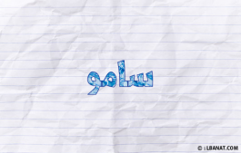 إسم سامو