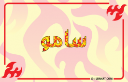 إسم سامو