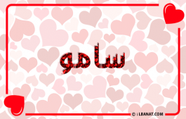 إسم سامو
