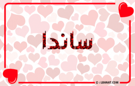 إسم ساندا