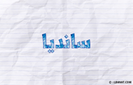 إسم سانديا