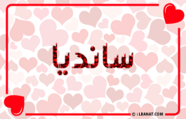 إسم سانديا