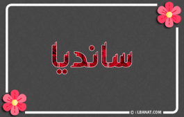 إسم سانديا