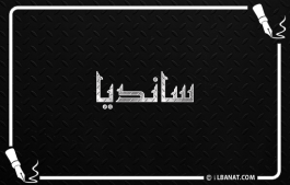 إسم سانديا