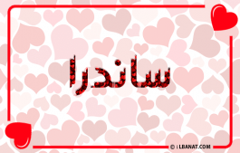إسم ساندرا
