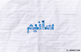 إسم سانيم