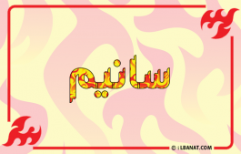 إسم سانيم