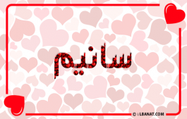 إسم سانيم