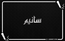 إسم سانيم