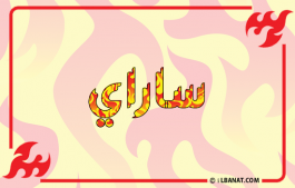 إسم ساراي