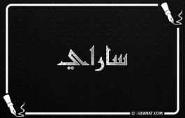إسم ساراي