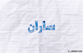 إسم ساران