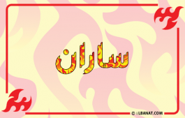 إسم ساران