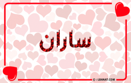 إسم ساران